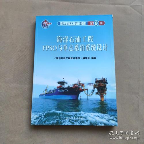 海洋石油工程设计指南:海洋石油工程fpso与单点系泊系统设计(第9册)