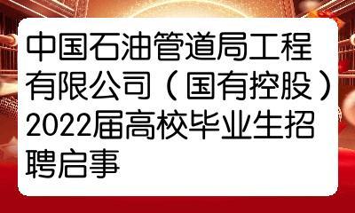 中国石油管道局工程(国有控股)2022届高校毕业生招聘启事