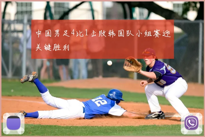 中国男足4比1击败韩国队小组赛迎关键胜利