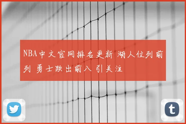 NBA中文官网排名更新 湖人位列前列 勇士跌出前八 引关注