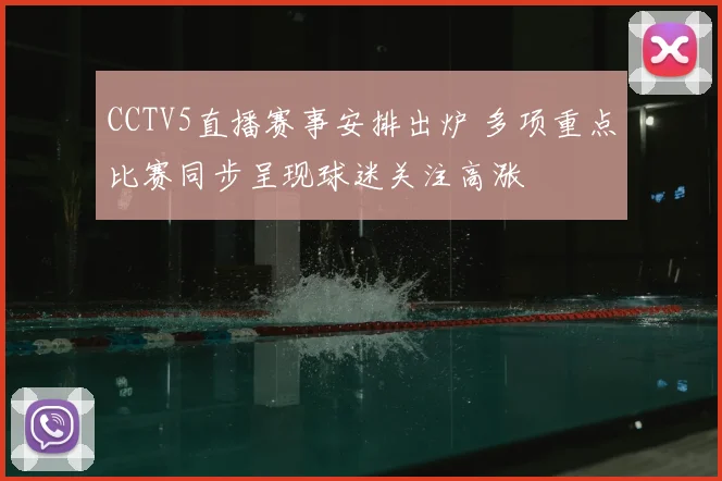 CCTV5直播赛事安排出炉 多项重点比赛同步呈现球迷关注高涨