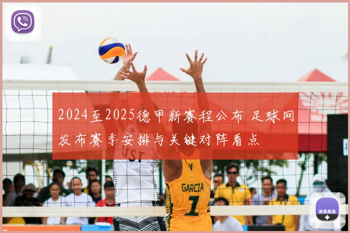 2024至2025德甲新赛程公布 足球网发布赛季安排与关键对阵看点