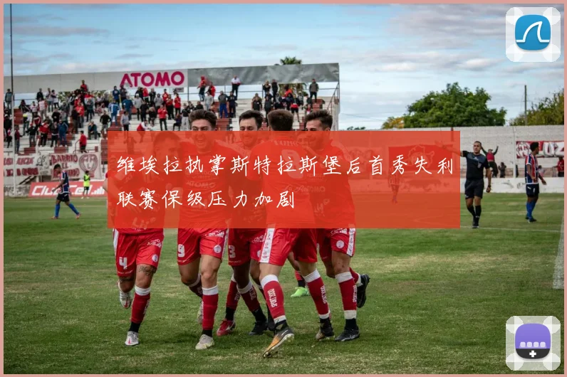 维埃拉执掌斯特拉斯堡后首秀失利联赛保级压力加剧