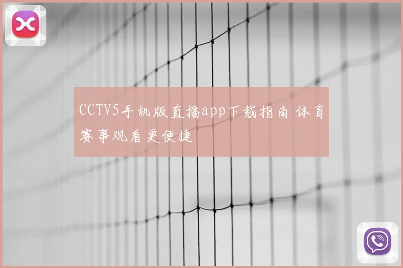 CCTV5手机版直播app下载指南 体育赛事观看更便捷