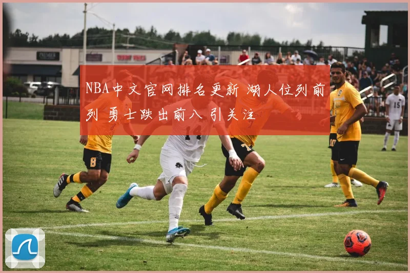 NBA中文官网排名更新 湖人位列前列 勇士跌出前八 引关注