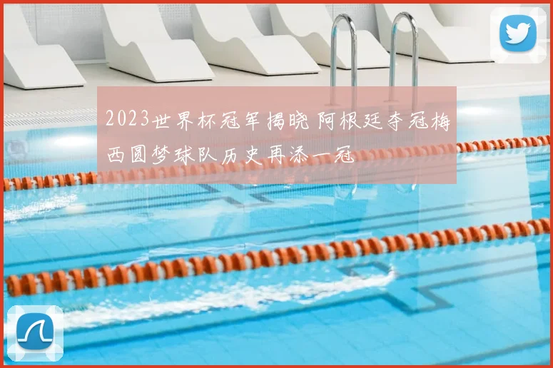 2023世界杯冠军揭晓 阿根廷夺冠梅西圆梦球队历史再添一冠