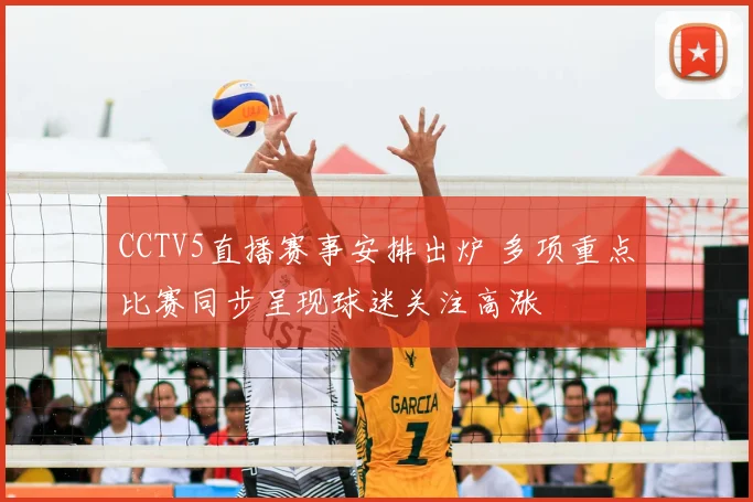 CCTV5直播赛事安排出炉 多项重点比赛同步呈现球迷关注高涨