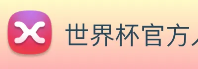 世界杯官方入口 Logo
