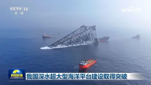 我国深水超大型海洋平台建设取得突破